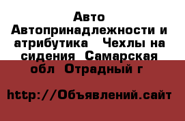 Авто Автопринадлежности и атрибутика - Чехлы на сидения. Самарская обл.,Отрадный г.